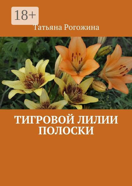 Обложка книги «Тигровой лилии полоски»
