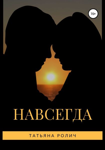Обложка книги  «Навсегда»