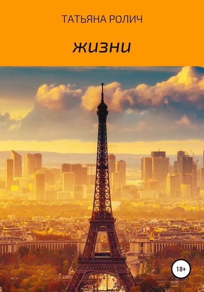 Обложка книги  «Жизни»