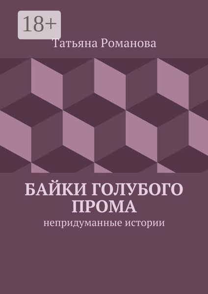 Обложка книги «Байки голубого прома. Непридуманные истории»