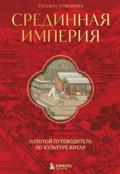 Обложка книги «Срединная империя. Золотой путеводитель по культуре Китая»