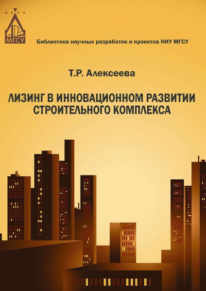 Обложка книги  «Лизинг в инновационном развитии строительного комплекса»