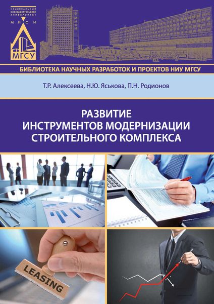 Обложка книги  «Развитие инструментов модернизации строительного комплекса»