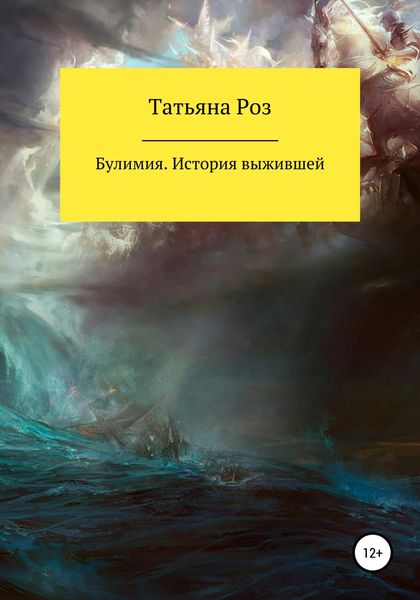 Обложка книги  «Булимия. История выжившей»