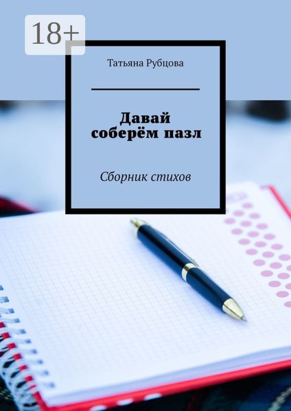 Обложка книги  «Давай соберём пазл. Сборник стихов»