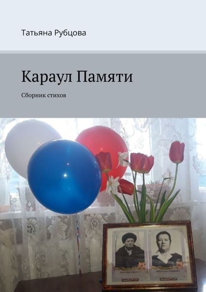 Обложка книги  «Караул Памяти. Сборник стихов»