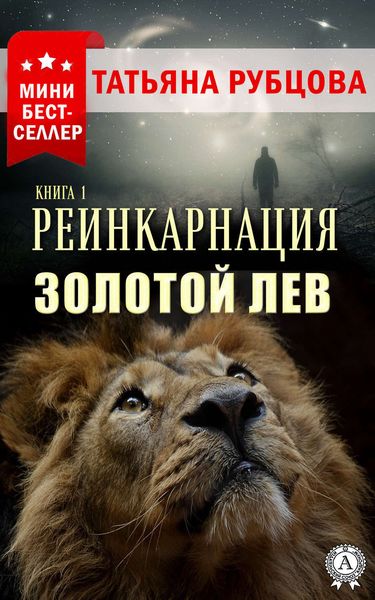 Обложка книги «Реинкарнация. Книга 1. Золотой лев»