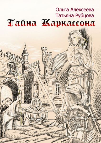 Обложка книги «Тайна Каркассона»