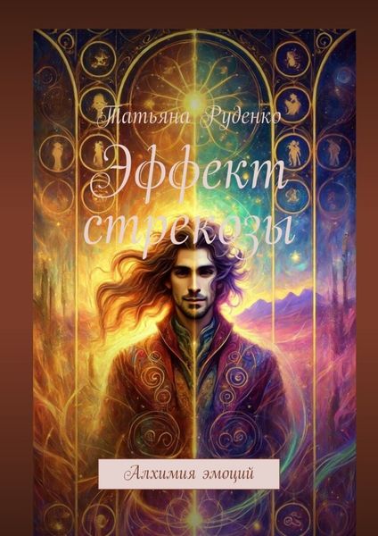 Обложка книги «Эффект стрекозы. Алхимия эмоций»