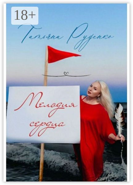 Обложка книги «Мелодия сердца»