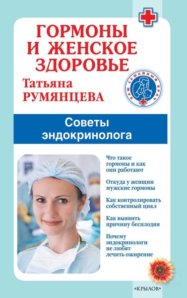 Обложка книги  «Гормоны и женское здоровье. Советы эндокринолога»