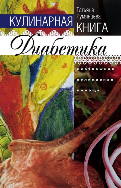 Обложка книги  «Кулинарная книга диабетика. Неотложная кулинарная помощь»