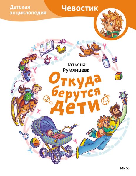 Обложка книги «Откуда берутся дети. Детская энциклопедия»