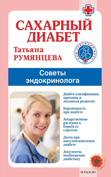 Обложка книги «Сахарный диабет. Советы эндокринолога»