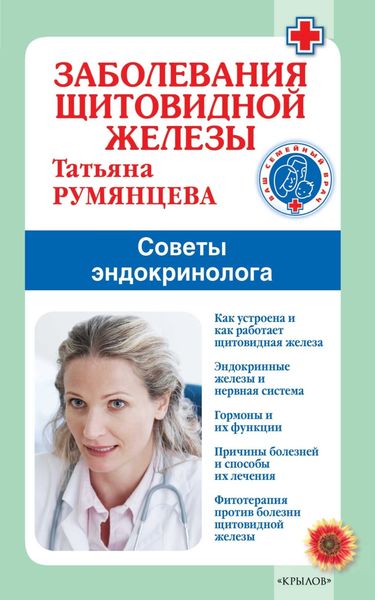 Обложка книги  «Заболевания щитовидной железы. Советы эндокринолога»