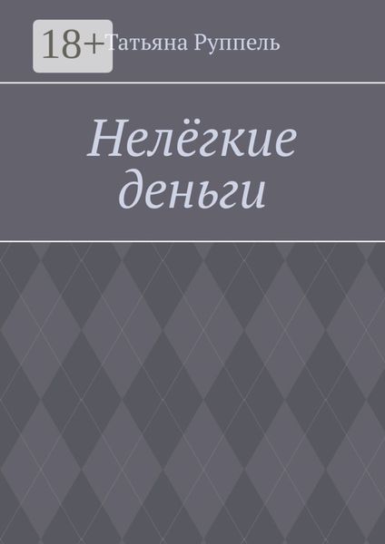 Обложка книги «Нелёгкие деньги»