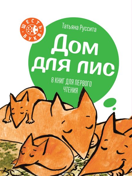 Обложка книги «Дом для лис. 8 книг для первого чтения»