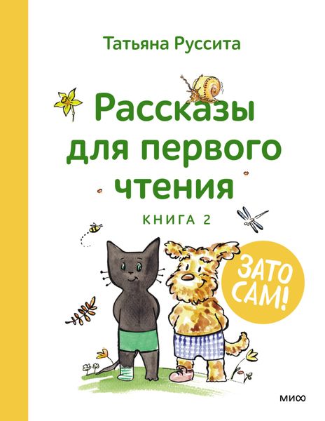 Обложка книги «Зато сам! Рассказы для первого чтения. Книга 2»