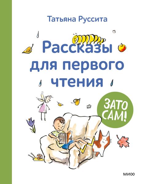 Обложка книги «Зато сам! Рассказы для первого чтения»