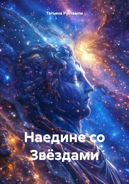 Обложка книги «Наедине со Звёздами»