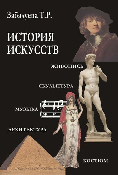 Обложка книги  «История искусств. Стили в изобразительных и прикладных искусствах, архитектуре, литературе и музыке»