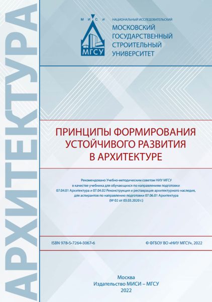 Обложка книги  «Принципы формирования устойчивого развития в архитектуре»