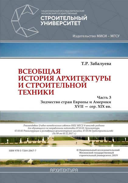 Обложка книги  «Всеобщая история архитектуры и строительной техники. Часть 3: Зодчество стран Европы и Америки XVII – середина XIX вв.»