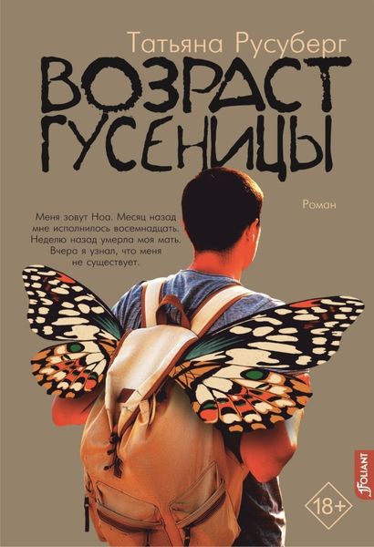 Обложка книги «Возраст гусеницы»