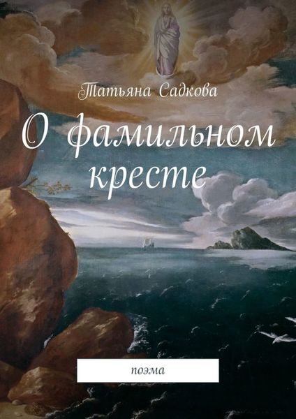 Обложка книги «О фамильном кресте. Поэма»