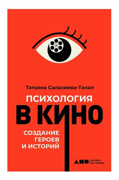 Обложка книги «Психология в кино»