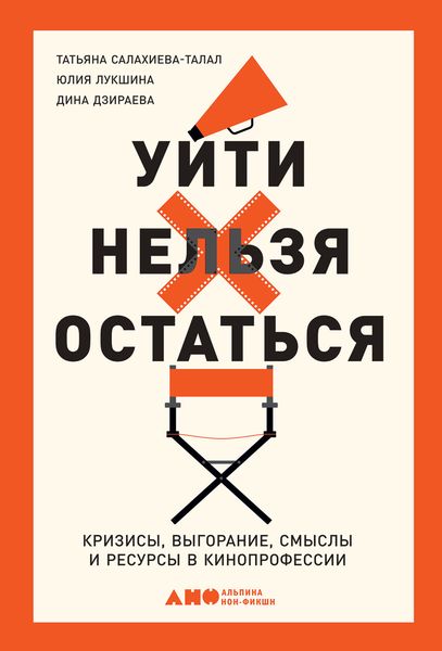 Обложка книги «Уйти нельзя остаться. Кризисы, выгорание, смыслы и ресурсы в кинопрофессии»