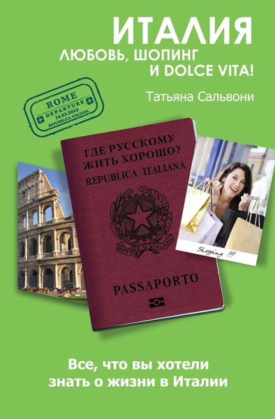 Обложка книги «Италия. Любовь, шопинг и dolce vita!»
