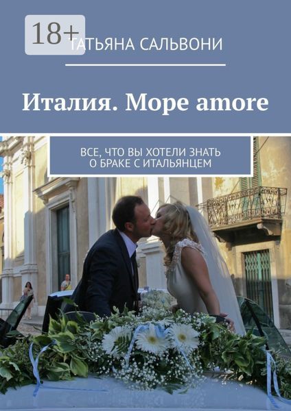 Обложка книги  «Италия. Море amore. Все, что вы хотели знать о браке с итальянцем»