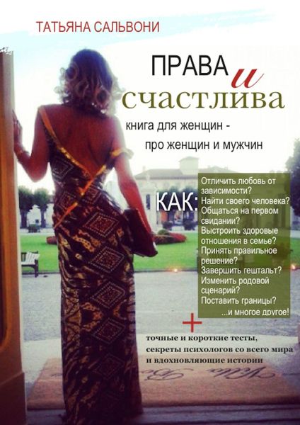 Обложка книги  «Права и счастлива»