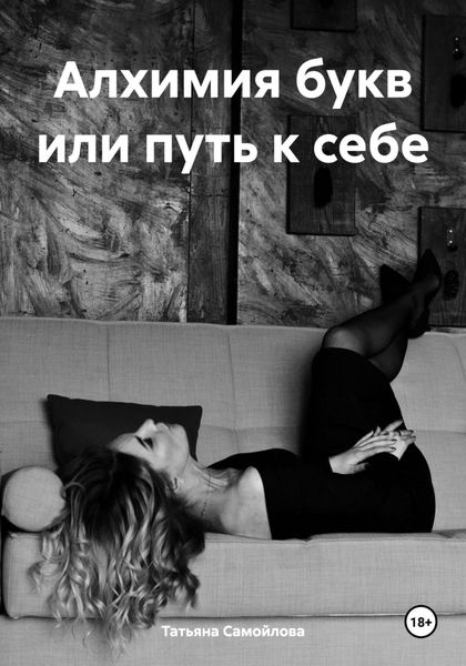 Обложка книги «Алхимия букв или путь к себе»
