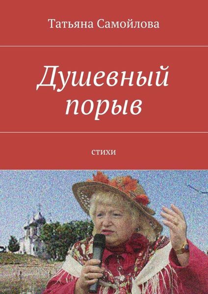 Обложка книги «Душевный порыв. Стихи»
