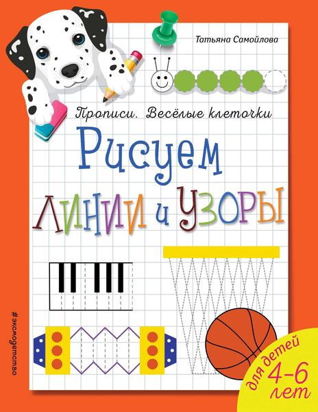 Обложка книги «Рисуем линии и узоры»