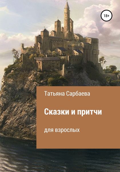 Обложка книги  «Сказки и притчи для взрослых»