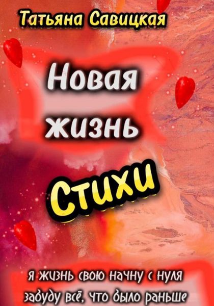Обложка книги «Новая жизнь. Стихи»