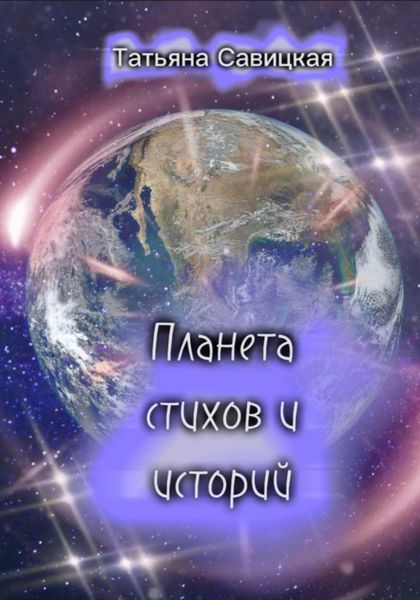 Обложка книги  «Планета стихов и историй»