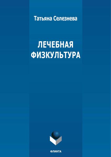 Обложка книги «Лечебная физкультура»