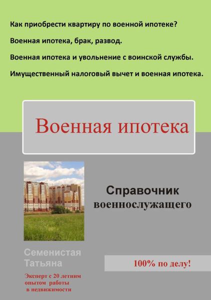 Обложка книги «Военная ипотека (справочник для военнослужащего)»