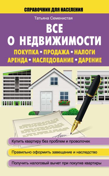 Обложка книги «Все о недвижимости. Покупка, продажа, налоги, аренда, наследование, дарение»