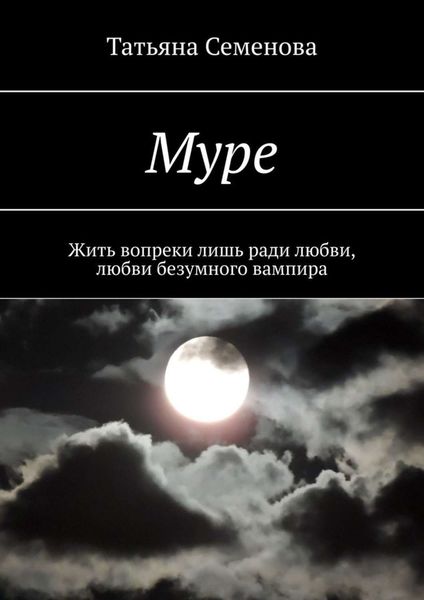 Обложка книги  «Муре. Жить вопреки лишь ради любви, любви безумного вампира»