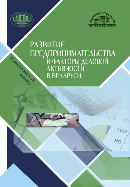 Обложка книги  «Развитие предпринимательства и факторы деловой активности в Беларуси»
