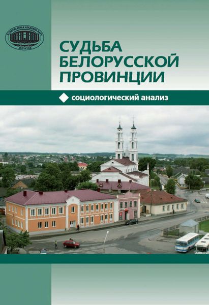 Обложка книги  «Судьба белорусской провинции. Социологический анализ»