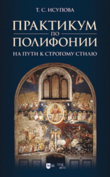 Обложка книги  «Практикум по полифонии. На пути к строгому стилю»
