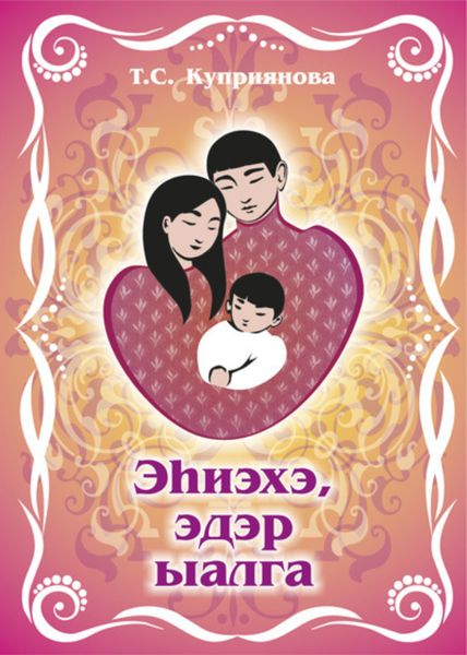 Обложка книги  «Эһиэхэ, эдэр ыалга»