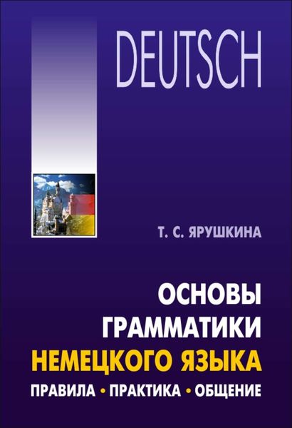 Обложка книги  «Основы грамматики немецкого языка. Правила, практика, общение»