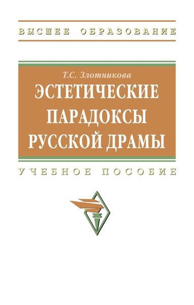 Обложка книги  «Эстетические парадоксы русской драмы»